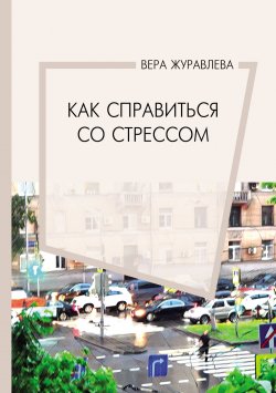 Книга "Как справиться со стрессом" – Вера Журавлева, 2022