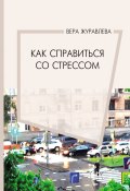 Как справиться со стрессом (Вера Журавлева, 2022)