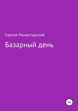 Книга "Базарный день" – Сергей Монастырский, 2022