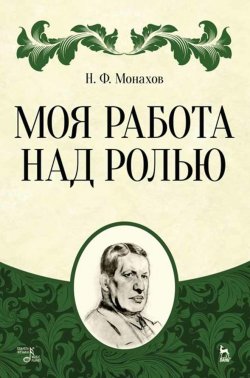 Книга "Моя работа над ролью" – Н. Монахов, 2022