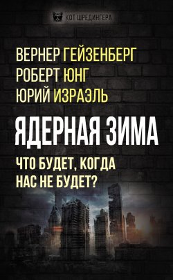 Книга "Ядерная зима. Что будет, когда нас не будет?" {Кот Шредингера} – Коллектив авторов, 2022