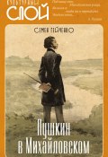 Книга "Пушкин в Михайловском" (Семен Гейченко, 2021)