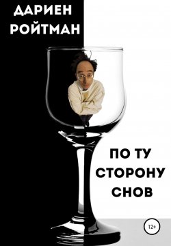 Книга "По ту сторону снов" – Дариен Ройтман, 1999