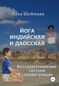 Йога индийская и даосская. Биоэнергетическая система саморегуляции (Илья Шейнман, 2022)