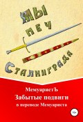 Забытые подвиги в переводе Мемуариста (МемуаристЪ, 2022)