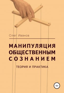 Книга "Манипуляция общественным сознанием: теория и практика" – Олег Иванов, 2022