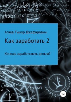 Книга "Как заработать 2" – Тимур Агаев, 2022