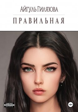 Книга "Правильная" – Айгуль Гилязова, Лоя Раф, Айа Джил, 2022