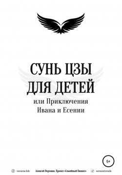 Книга "Сунь Цзы для детей, или Приключения Ивана и Есении" – Алексей Воронин, 2020