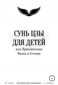 Сунь Цзы для детей, или Приключения Ивана и Есении (Алексей Воронин, 2020)