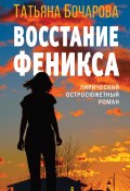 Книга "Восстание Феникса" (Татьяна Бочарова, 2022)