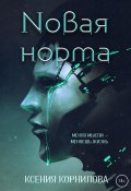 Книга "Новая Норма" (Ксения Корнилова, 2022)