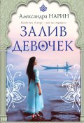 Книга "Залив девочек" (Александра Нарин, 2022)