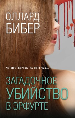 Книга "Загадочное убийство в Эрфурте" {Сыскное агентство Макса Вундерлиха. Лучше, чем немецкий детектив} – Оллард Бибер, 2022