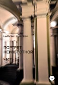 Портрет неизвестной. Часть 2 (Наталья Кошаева, 2022)