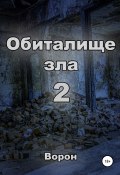 Книга "Обиталище зла 2" (Ворон, 2022)