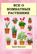 Все о комнатных растениях (Ирина Ермолова, 2022)