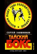 Тайский бокс (муай тай). 3-е издание. 2002 (Сергей Заяшников, 2002)