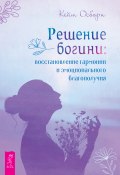 Решение богини: восстановление гармонии и эмоционального благополучия (Кейт Осборн, 2022)