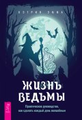 Жизнь ведьмы. Практическое руководство, как сделать каждый день волшебным (Эмма Кэтрин, 2022)