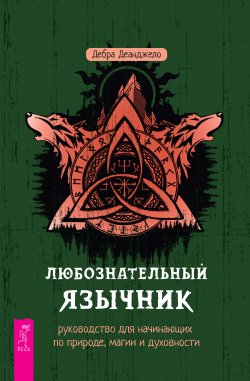 Книга "Любознательный язычник: руководство для начинающих по природе, магии и духовности" – Дебра Деанджело, 2022