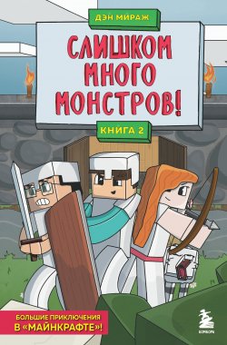 Книга "Слишком много монстров!" {Защитники Майнкрафта} – Дэн Мираж, 2022