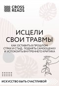 Саммари книги «Исцели свои травмы. Как оставить в прошлом страх и стыд, поднять самооценку и успокоить внутреннего критика» (Алина Григорьева, Коллектив авторов, 2022)