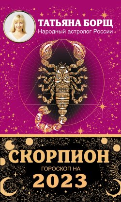 Книга "Скорпион. Гороскоп на 2023 год" {Борщ. Календари 2023} – Татьяна Борщ, 2022