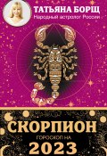 Книга "Скорпион. Гороскоп на 2023 год" (Татьяна Борщ, 2022)