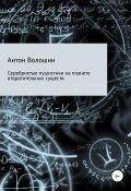 Серебристые пушистики на планете отвратительных существ (Антон Волошин, 2009)