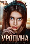 Уродина (Ксения Громова, 2022)