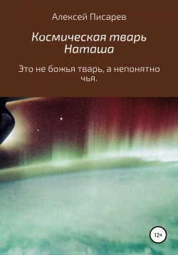 Книга "Космическая тварь Наташа" – Алексей Писарев, 2022