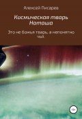 Космическая тварь Наташа (Алексей Писарев, 2022)