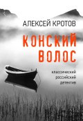 Книга "Конский волос" (Алексей Кротов, Алексей Кротов, 2022)