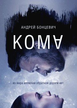 Книга "Кома" {RED. Фэнтези} – Андрей Бонцевич, 2022
