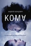 Кома (Андрей Бонцевич, 2022)