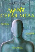 Книга "Лимит. Серая мгла" (Марк Лид, 2022)