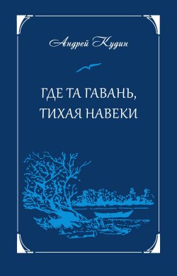 Книга "Где та гавань, тихая навеки / Сборник стихов" – Андрей Кудин, 2022