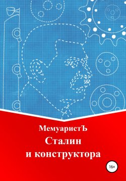 Книга "Сталин и конструктора" – МемуаристЪ, 2022