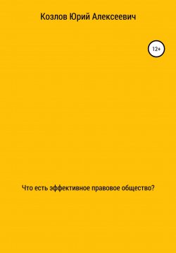 Книга "Что есть эффективное правовое общество?" – Юрий Козлов, 2022