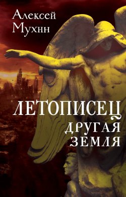 Книга "Летописец. Другая земля / Сборник" – Алексей Мухин, 2022