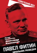 Книга "Павел Фитин. Начальник разведки" (Сборник, 2022)