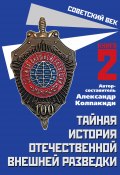 Книга "Тайная история отечественной внешней разведки. Книга 2" (Сборник, 2022)
