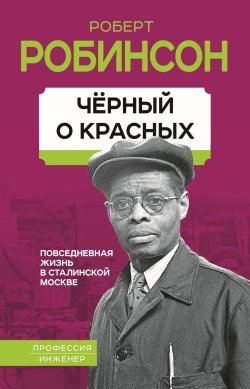 Книга "Черный о красных. Повседневная жизнь в сталинской Москве" {Профессия. Инженер} – Роберт Робинсон, 1987