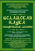 Исламская наука: самоуправление личности. Ч-1. Организационно-управленческий аспект (время, труд, знания…) (Мухаммад Букар Гамидуллаев, 2022)