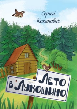 Книга "Лето в Лукошино. Сказка" – Сергей Коханович, 2022