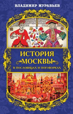 Книга "История Москвы в пословицах и поговорках" – Владимир Муравьев, 2007