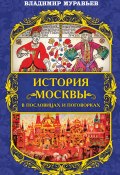 История Москвы в пословицах и поговорках (Владимир Муравьев, 2007)