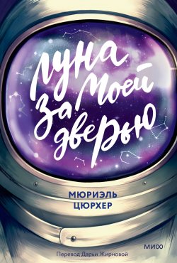 Книга "Луна за моей дверью" {Young Adult Novel. Дикие тайны} – Мюриэль Цюрхер, 2019