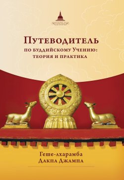 Книга "Путеводитель по буддийскому учению: теория и практика" – Дакпа Джампа, 2022